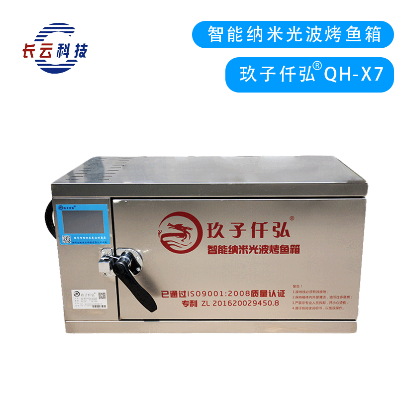 QH-X7纳米光波烤鱼箱