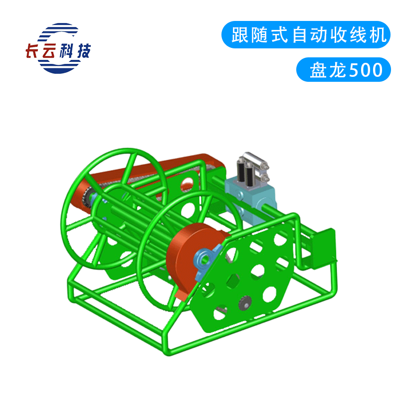 跟随式收线机盘龙500