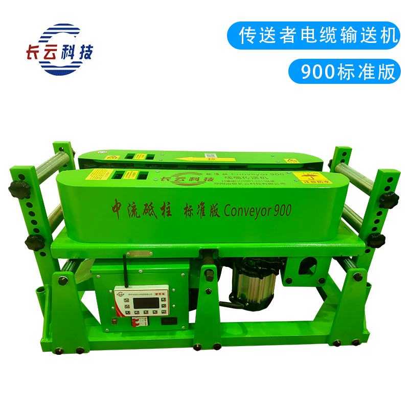 Conveyor900标准版线缆传送机