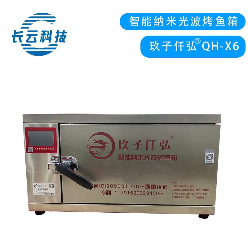 QH-X6纳米光波烤鱼箱