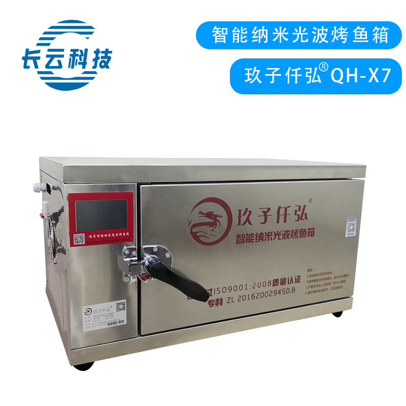 QH-X7纳米光波烤鱼箱