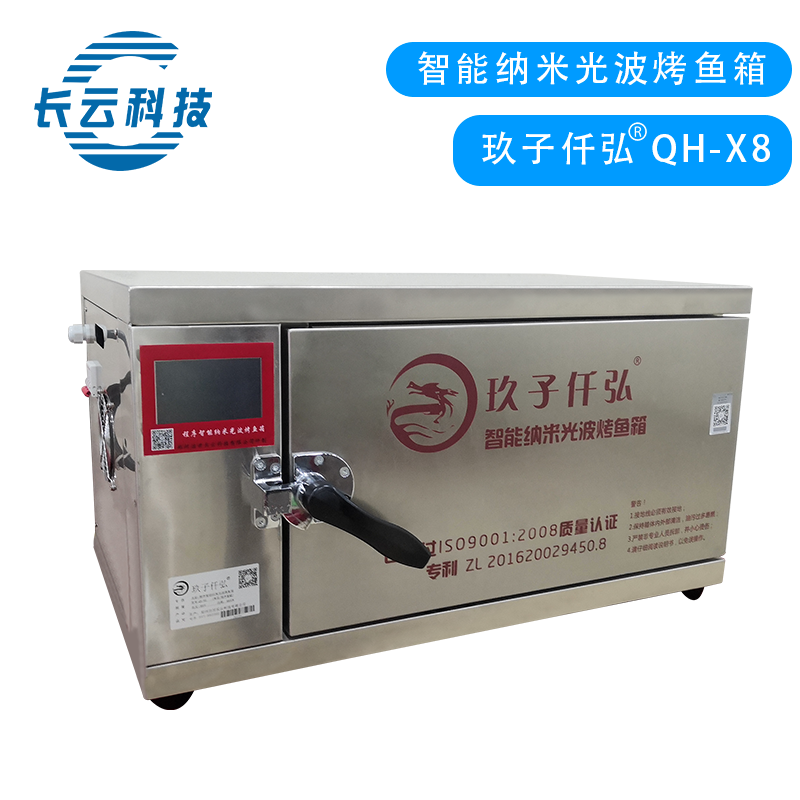 QH-X8纳米光波烤鱼箱