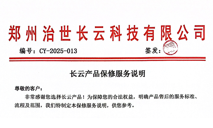 公告:长云科技产品维修服务说明