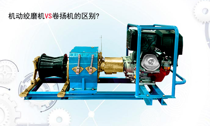 机动绞磨机与卷扬机的区别