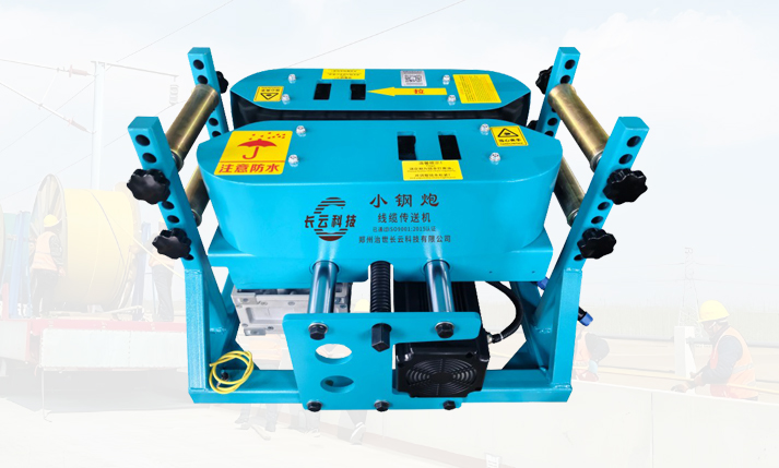 电力作业用电缆输送机