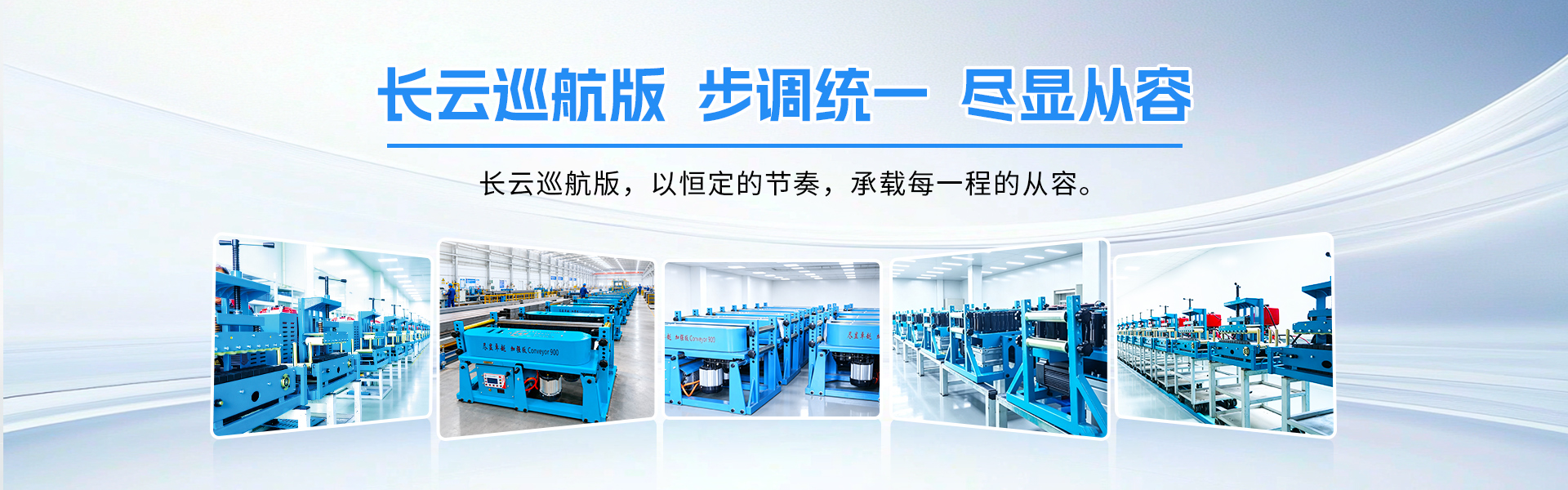 长云科技电缆输送机巡航版