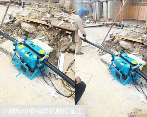 小钢炮电缆输送机敷设施工案例.jpg
