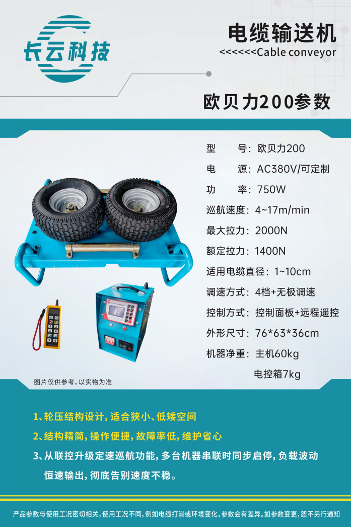 欧贝力电缆输送机.png