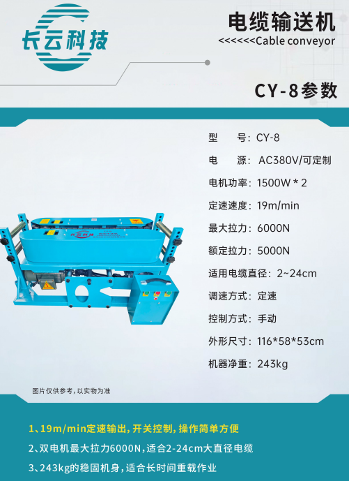 CY-8电缆输送机.png