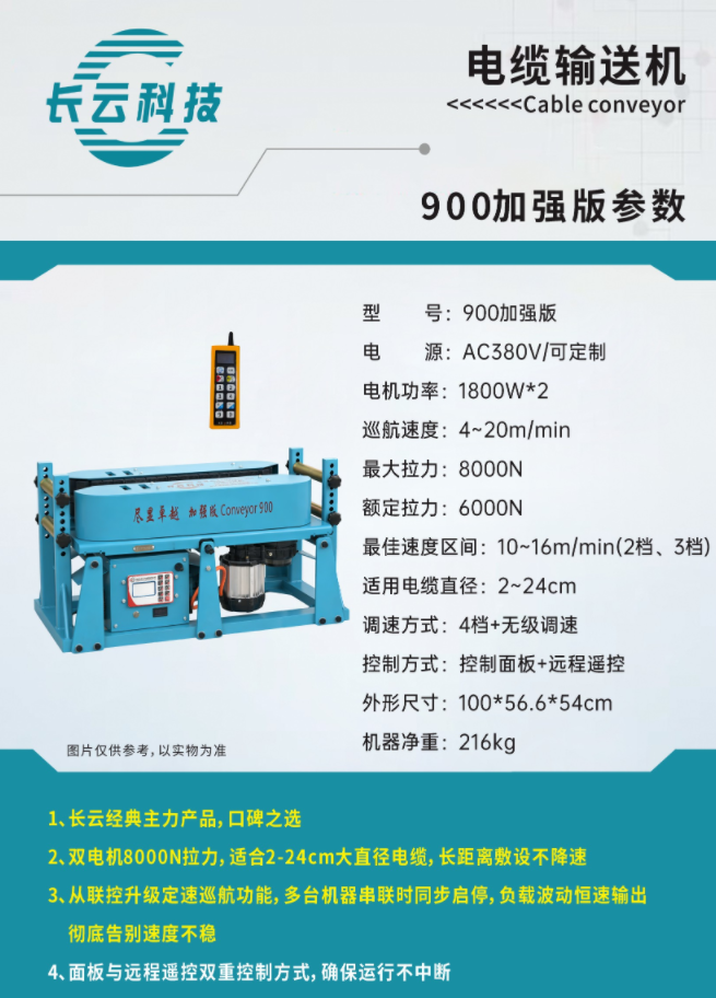 900加强版电缆输送机.png