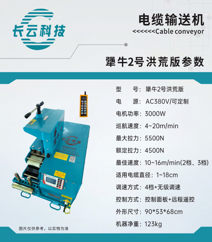 犟牛2号洪荒版电缆输送机(图1)