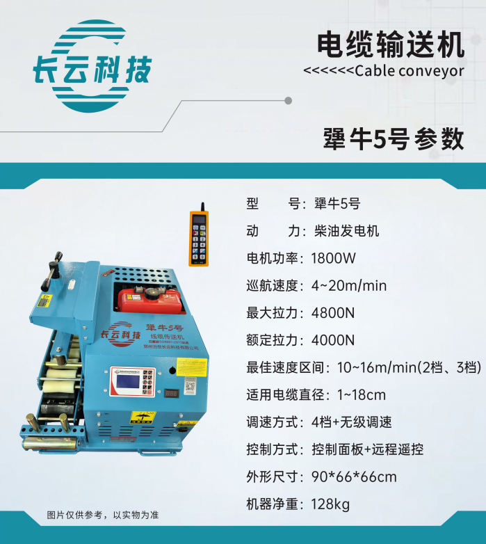 犟牛5号电缆输送机.png