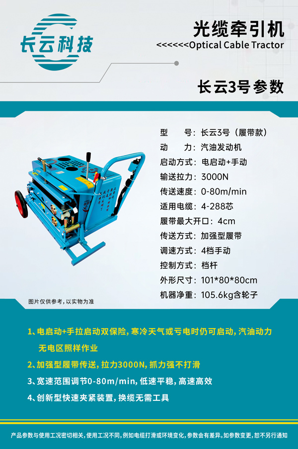 长云3号光缆牵引机.jpg