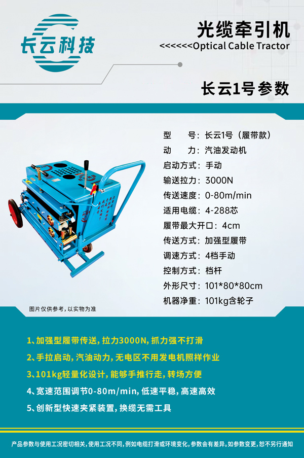 长云1号光缆牵引机.jpg