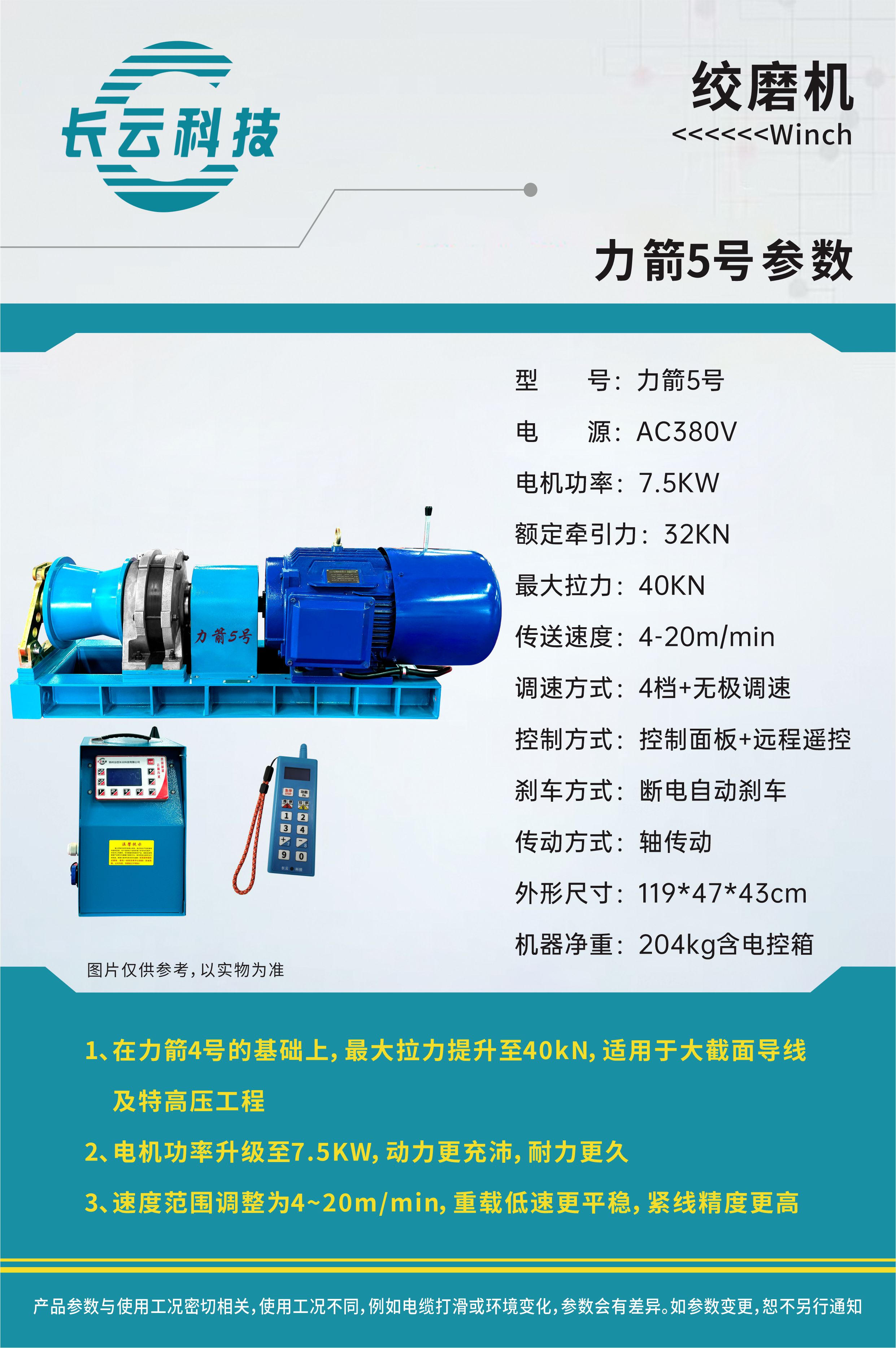 力箭5号机动绞磨机(图1)